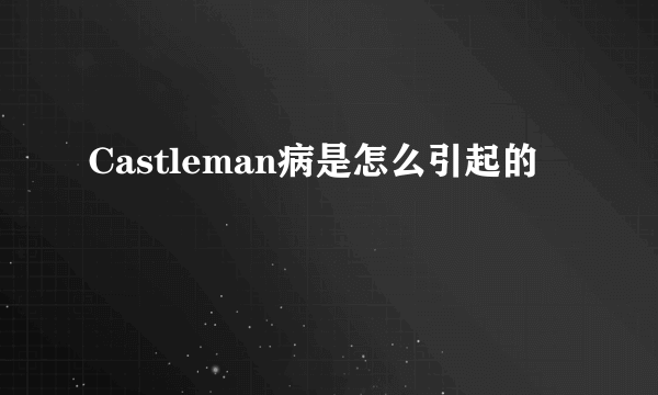 Castleman病是怎么引起的