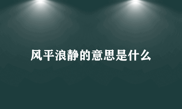 风平浪静的意思是什么