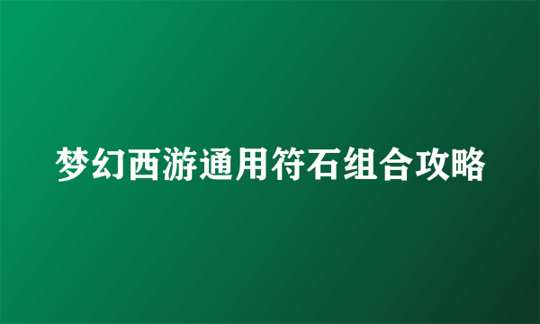 梦幻西游通用符石组合攻略