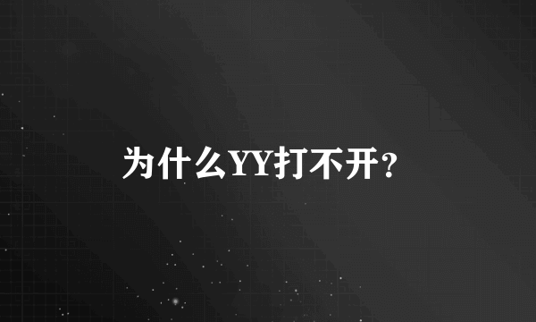 为什么YY打不开？