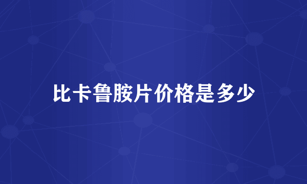 比卡鲁胺片价格是多少