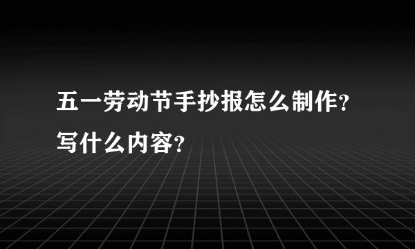 五一劳动节手抄报怎么制作？写什么内容？