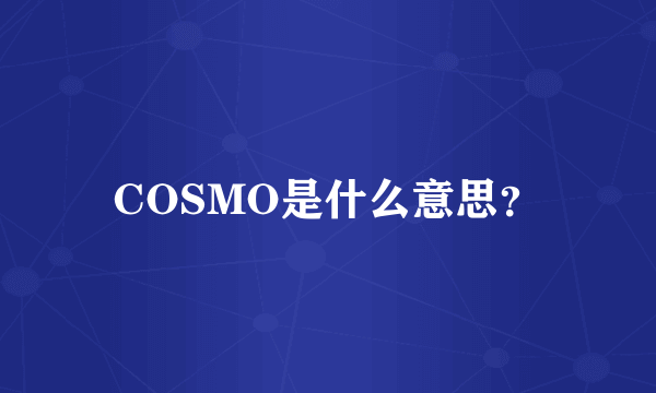 COSMO是什么意思？