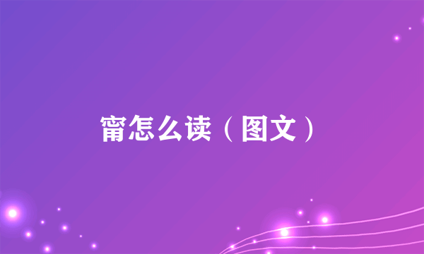 甯怎么读（图文）