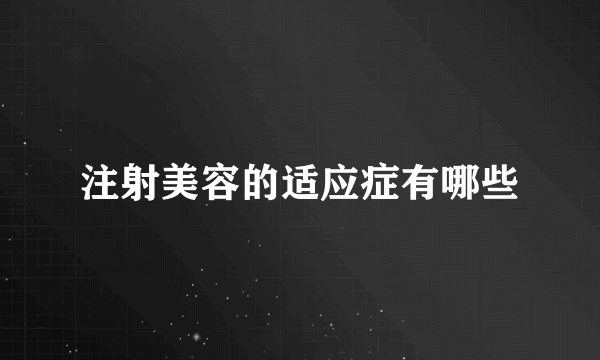 注射美容的适应症有哪些