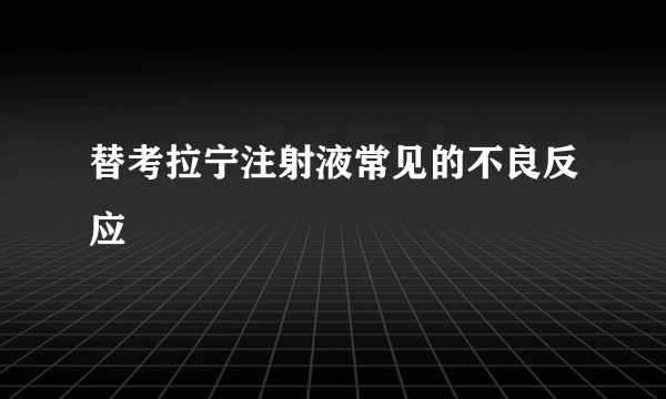 替考拉宁注射液常见的不良反应