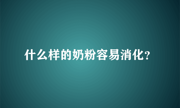 什么样的奶粉容易消化？