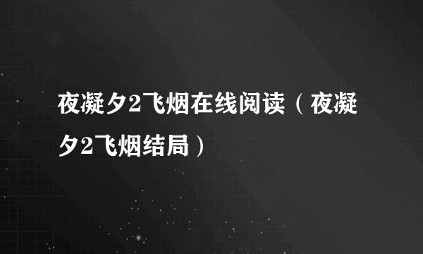 夜凝夕2飞烟在线阅读（夜凝夕2飞烟结局）