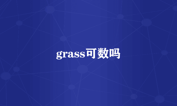 grass可数吗