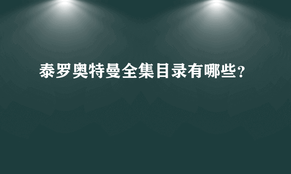 泰罗奥特曼全集目录有哪些？