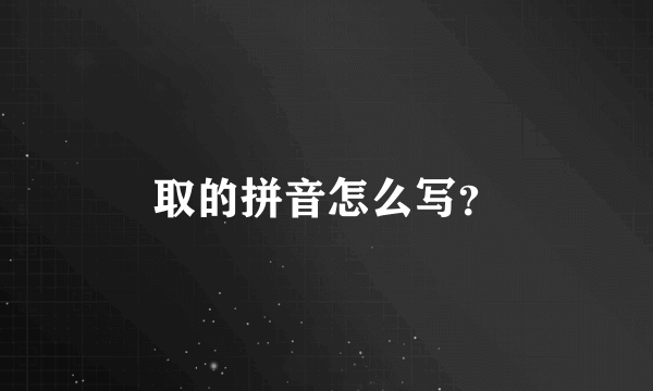 取的拼音怎么写？