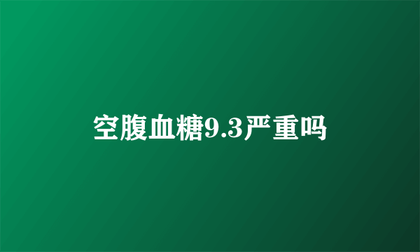 空腹血糖9.3严重吗