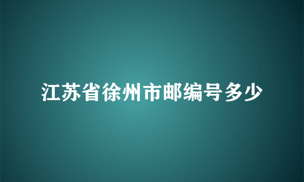 江苏省徐州市邮编号多少