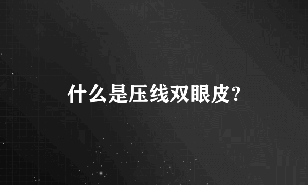 什么是压线双眼皮?