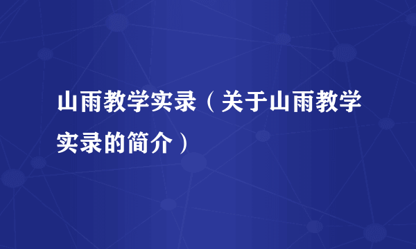 山雨教学实录（关于山雨教学实录的简介）