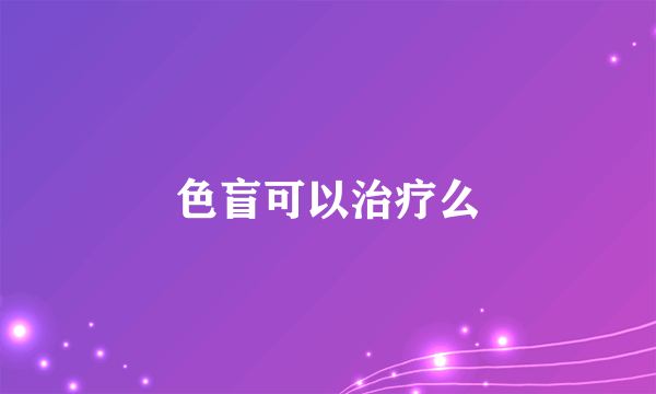 色盲可以治疗么