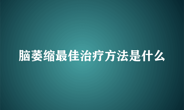 脑萎缩最佳治疗方法是什么