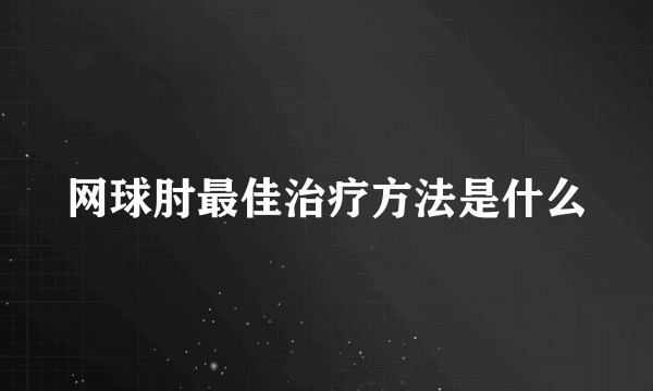 网球肘最佳治疗方法是什么