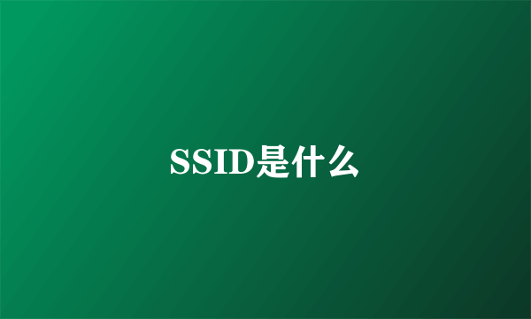 SSID是什么