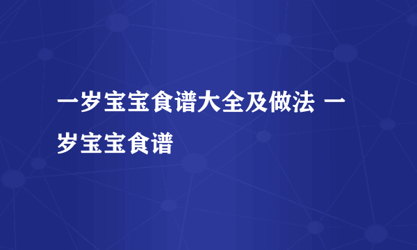 一岁宝宝食谱大全及做法 一岁宝宝食谱