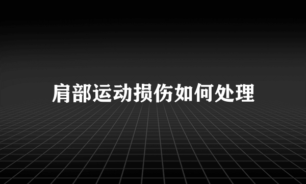 肩部运动损伤如何处理