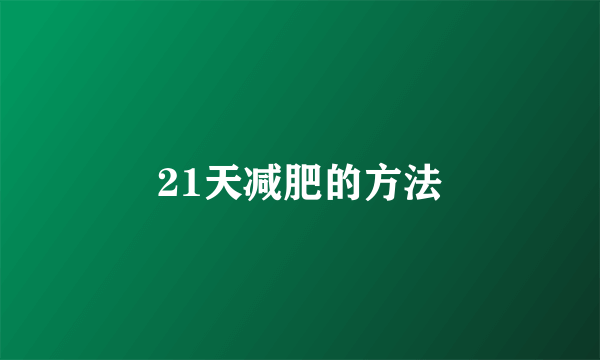 21天减肥的方法