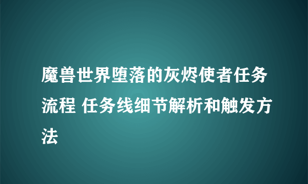 魔兽世界堕落的灰烬使者任务流程 任务线细节解析和触发方法