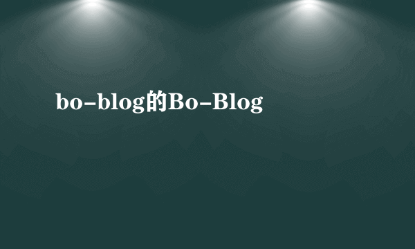 bo-blog的Bo-Blog