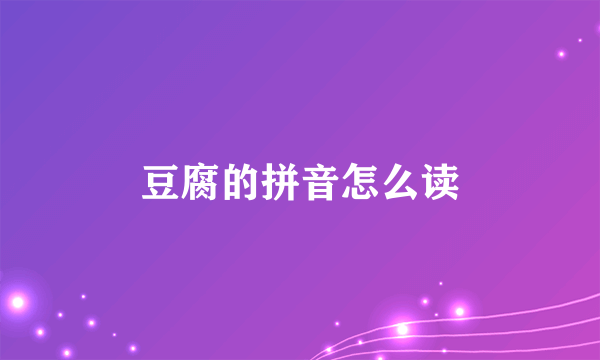 豆腐的拼音怎么读