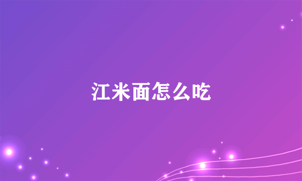 江米面怎么吃