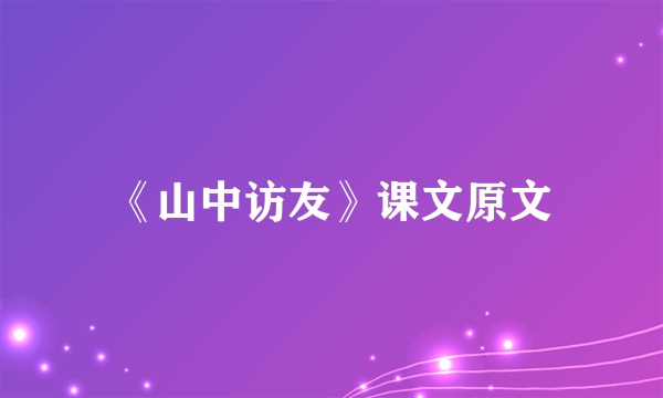 《山中访友》课文原文