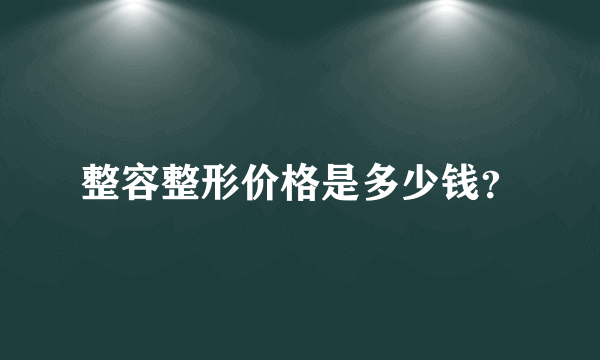 整容整形价格是多少钱？