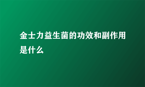 金士力益生菌的功效和副作用是什么