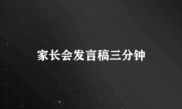 家长会发言稿三分钟