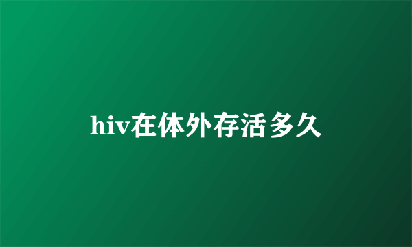 hiv在体外存活多久