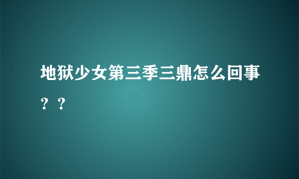 地狱少女第三季三鼎怎么回事？？