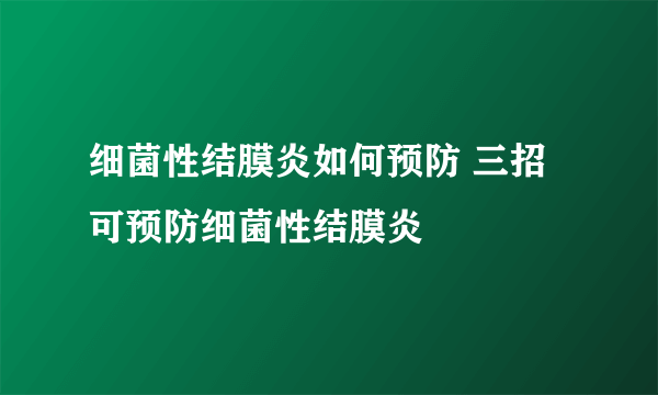 细菌性结膜炎如何预防 三招可预防细菌性结膜炎