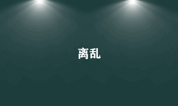 离乱