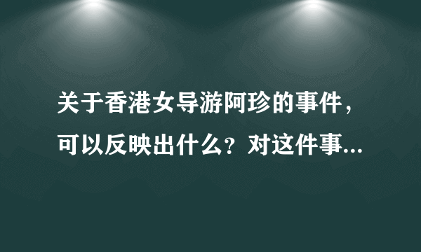 关于香港女导游阿珍的事件，可以反映出什么？对这件事要怎么分析？