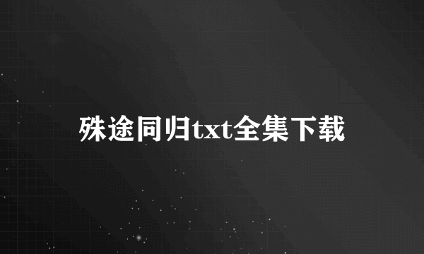 殊途同归txt全集下载