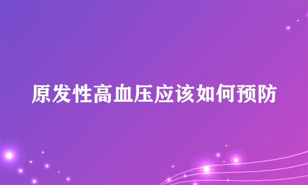 原发性高血压应该如何预防