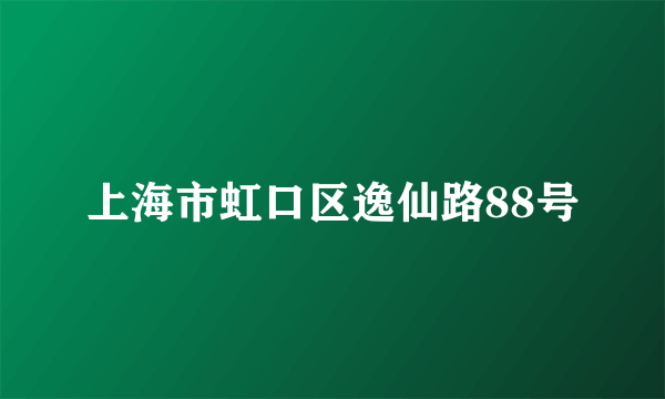 上海市虹口区逸仙路88号