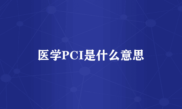 医学PCI是什么意思