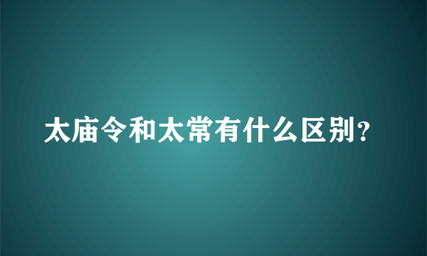 太庙令和太常有什么区别？