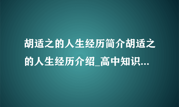 胡适之的人生经历简介胡适之的人生经历介绍_高中知识_飞外网