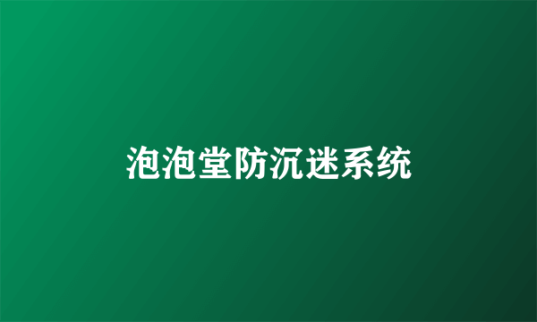 泡泡堂防沉迷系统