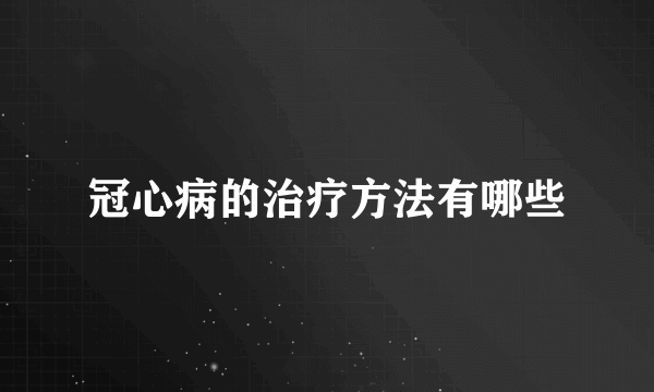 冠心病的治疗方法有哪些