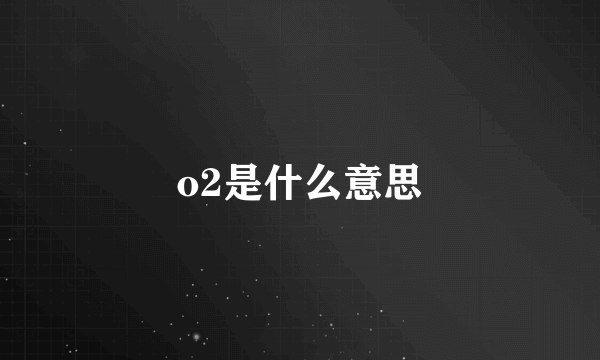 o2是什么意思