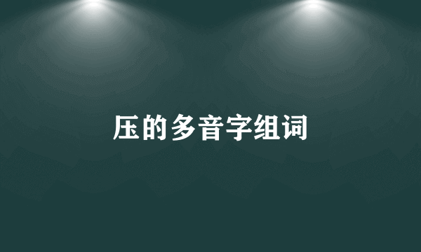 压的多音字组词