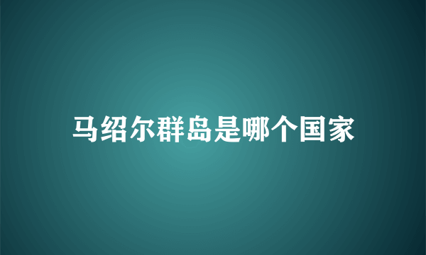 马绍尔群岛是哪个国家